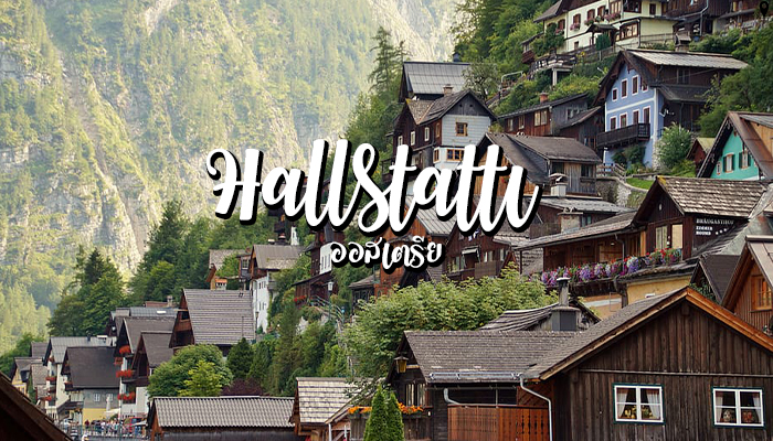 Hallstatt  เมืองแห่งเทพนิยาย ออสเตรีย