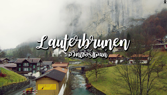 Lauterbrunen หมู่บ้านเล็กในหุบเขา ที่คุณจะตกหลุมรัก