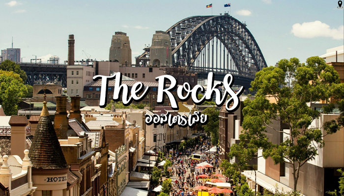The Rocks เมืองเก่าแก่ยุคอาณานิคม ออสเตรเลีย