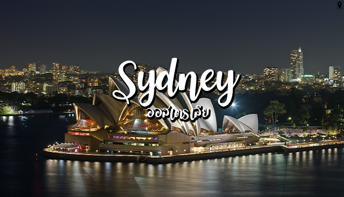 Sydney เมืองสุดคูล ที่คุณต้องหลงรัก ออสเตรเลีย